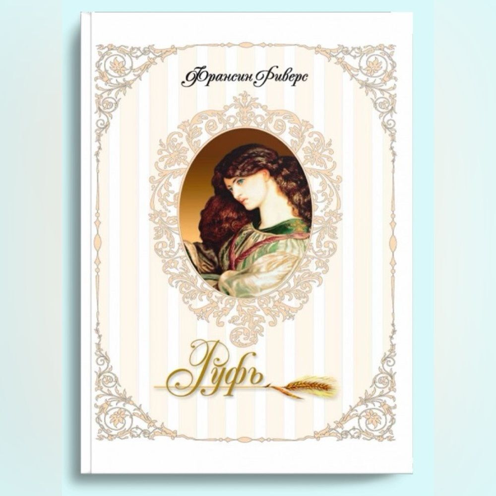Lineage of Grace: Biblical Stories of 4 Women in the Lineage of Jesus - Russian